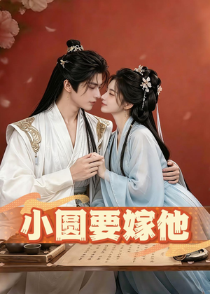 小圆要嫁他（30集）热门短剧在线看