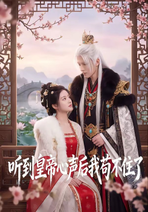 听到皇帝心声后我苟不住了（70集）热门短剧大全