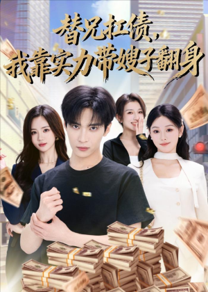 替兄扛债，我靠实力带嫂子翻身（60集）网盘在线观看