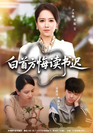 白首方悔读书迟（55集）看短剧放松一下