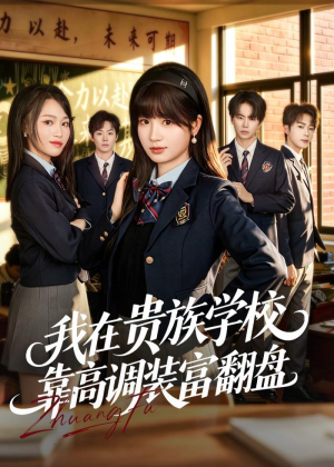 我在贵族学校靠高调装富翻盘（55集）热播短剧免费看