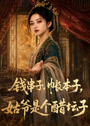 钱串子，帐本子，姑爷是个醋坛子（110集）最热短剧抢先看