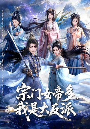 宗门女帝多，我是大反派（65集）短剧太精彩了