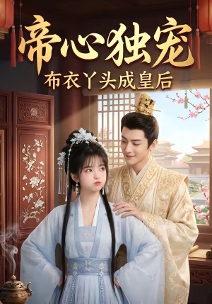 帝心独宠：布衣丫头成皇后（27集）最火的短剧
