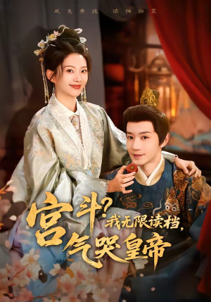 宫斗！我无限读档，气哭皇帝（72集）一起追短剧