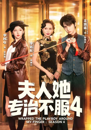 夫人她专治不服4（64集）最火短剧热播