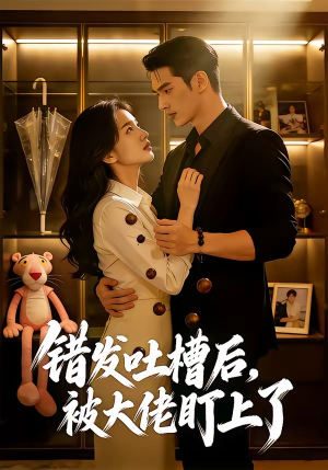 错发吐槽后，被大佬盯上了（11集）免费观看就是爽