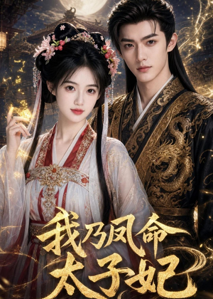 我乃凤命太子妃（47集）短剧看全集