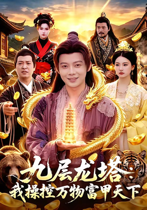 九层龙塔：我操控万物富甲天下（100集）短剧精彩推荐