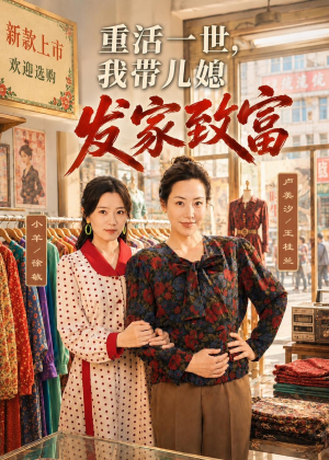 重活一世，我带儿媳发家致富（57集）在哪里可以看