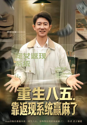 重生八五，靠返现系统赢麻了（80集）热门短剧推广