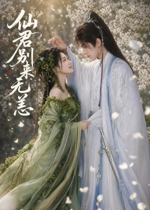 仙君别来无恙（48集）在线播放