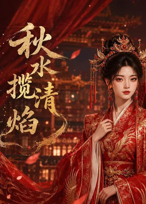 秋水揽清焰（34集）免费短剧就是爽
