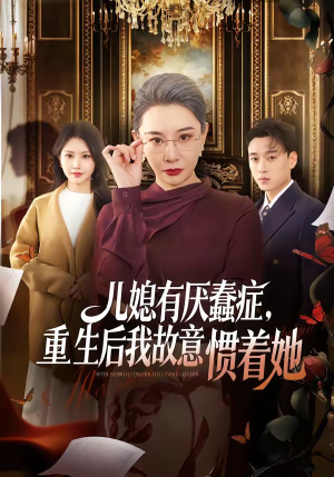 儿媳有厌蠢症，重生后我故意惯着她（60集）短剧免费看全集
