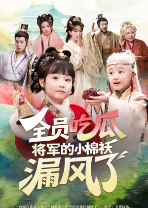 全员吃瓜，将军的小棉袄漏风了（70集）精彩热门短剧