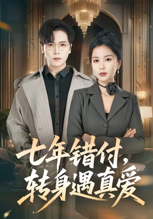 七年错付，转身遇真爱（80集）一起追短剧吧