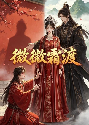 微微霜渡（43集）热播短剧重燃