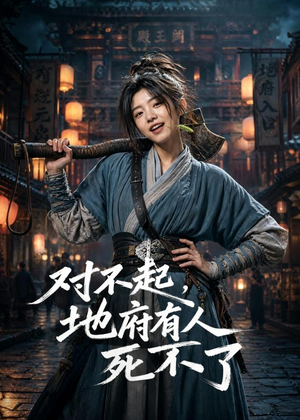 对不起，地府有人，死不了！（77集）网上可以看吗