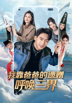 我靠爸爸的遗赠呼唤三界（81集）红果免费短剧