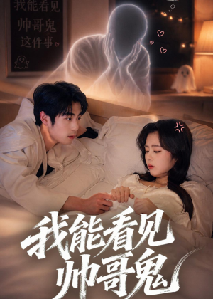我能看到帅哥鬼（60集）短剧完整版免费