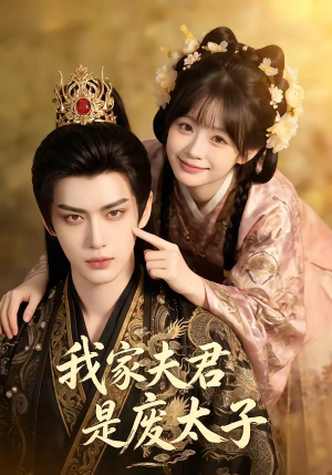 我家夫君是废太子（45集）免费短剧完整版