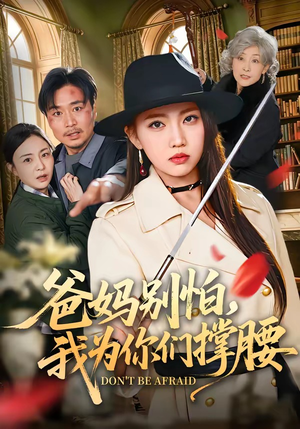 爸妈别怕，我为你们撑腰（86集）看到大结局