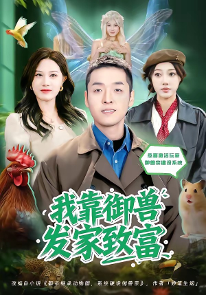 我靠御兽发家致富（80集）短剧在线更新