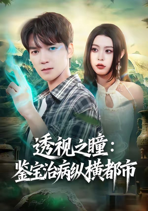 透视之瞳：鉴宝治病纵横都市（80集）短剧全集完整版