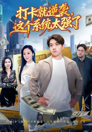 打卡就逆袭，这个系统太强了（80集）精彩短剧片段