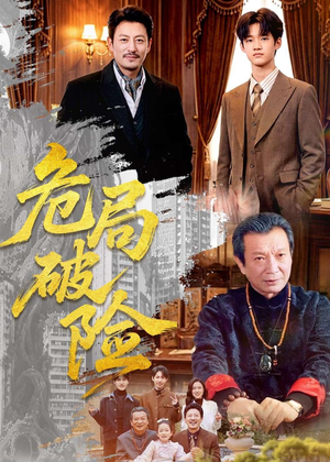危局破险（71集）在线免费观影