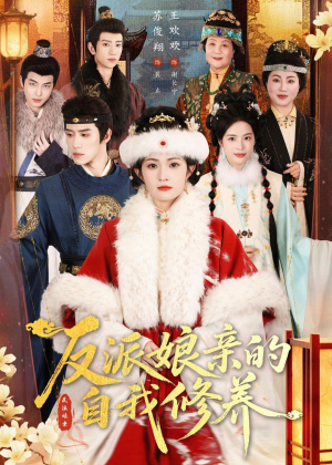 反派娘亲的自我修养（80集）集免费看短剧