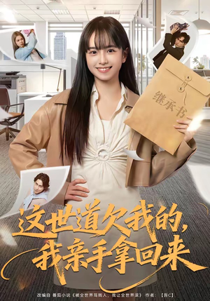这世道欠我的，我亲手拿回来（80集）短剧热门合集