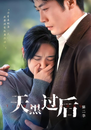 天黑过后第二季（61集）夸克网盘在线看