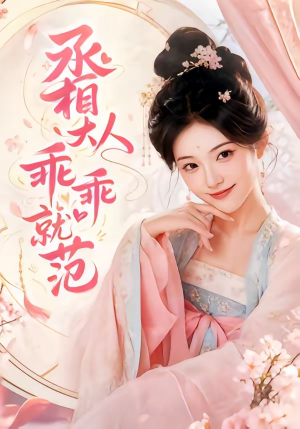 丞相大人乖乖就范（51集）最新热剧免费看
