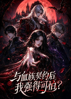 与血族契约后，我强得可怕？（70集）好看短剧又来了