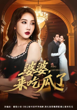 婆婆，来吃瓜了（60集）夸克网盘在线看