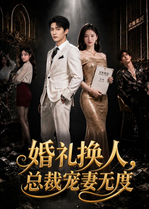 婚礼换人，总裁宠妻无度（89集）好看短剧推荐