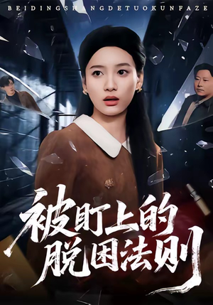 被盯上的脱困法则（60集）每日分享短剧