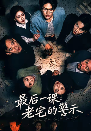最后一课：老宅的警示（80集）评价怎么样