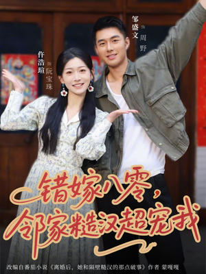 错嫁八零，邻家糙汉超宠我（68集）全集免费看短剧