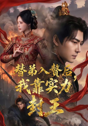 替弟入赘后，我靠实力封王（83集）女主谁演的