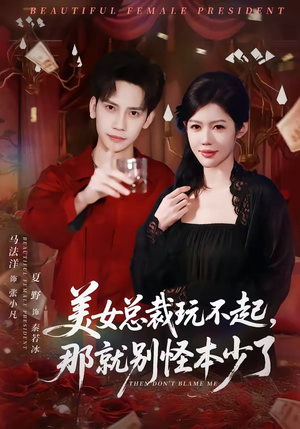 美女总裁玩不起，那就别怪本少了（81集）短剧推荐上热门