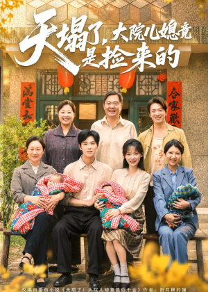 天塌了，大院儿媳竟是捡来的（67集）热门短剧抢先