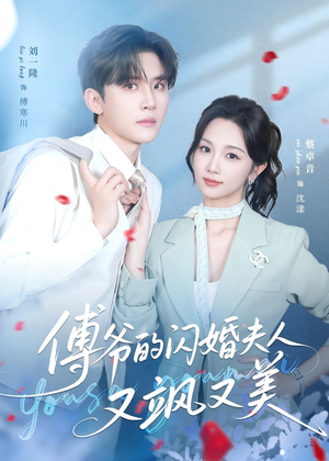 傅爷的闪婚夫人又飒又美（83集）第三季