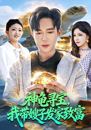 神龟寻宝，我带嫂子发家致富（91集）最后的大结局