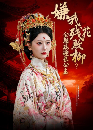 嫌我残花败柳？全朝跪迎长公主（55集）火爆热门短剧