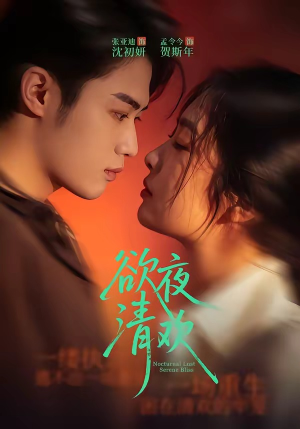 欲夜清欢（70集）独家短剧免费看