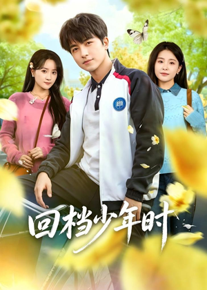 回档少年时（60集）热播古装短剧