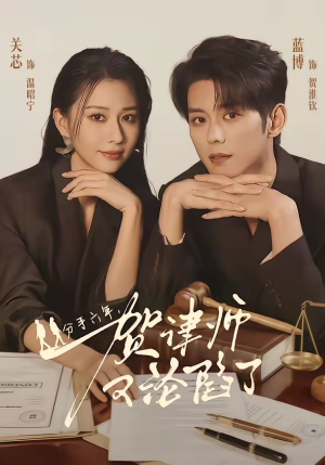 分手六年，贺律师又沦陷了（65集）第一集