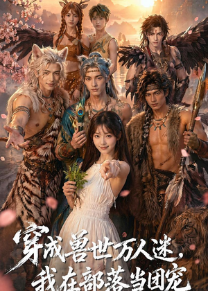 穿成兽世万人迷，我在部落当团宠（72集）短剧太好看了
